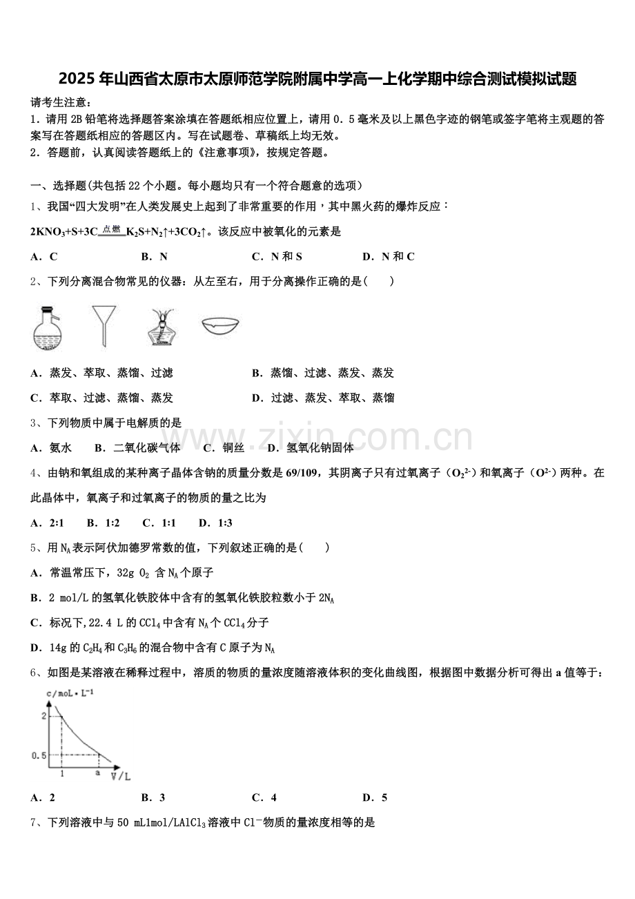 2025年山西省太原市太原师范学院附属中学高一上化学期中综合测试模拟试题含解析.doc_第1页