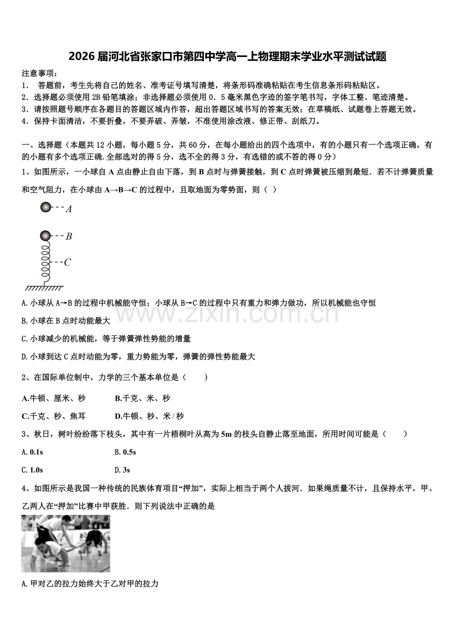 2026届河北省张家口市第四中学高一上物理期末学业水平测试试题含解析.doc_第1页