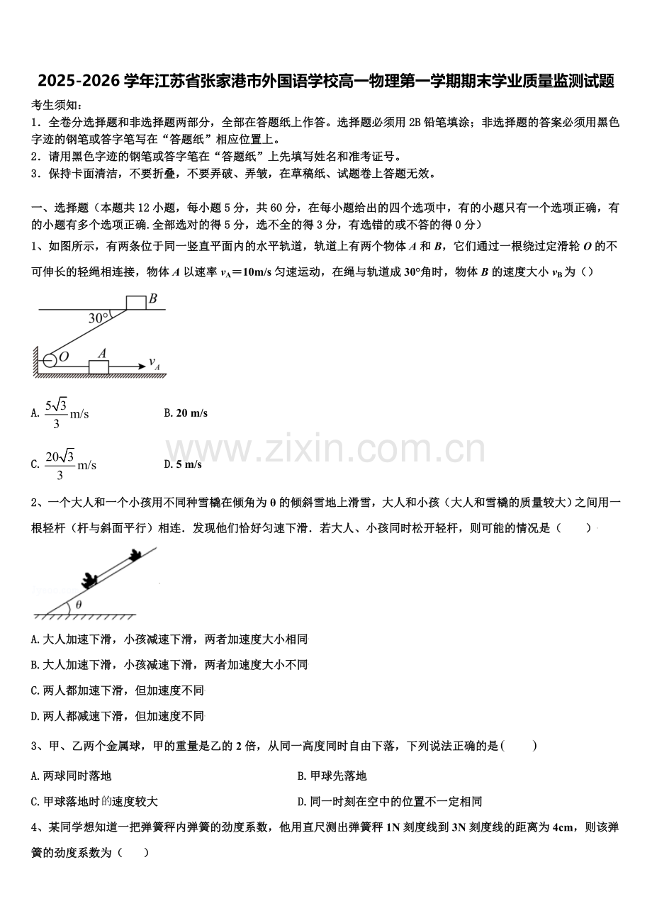2025-2026学年江苏省张家港市外国语学校高一物理第一学期期末学业质量监测试题含解析.doc_第1页