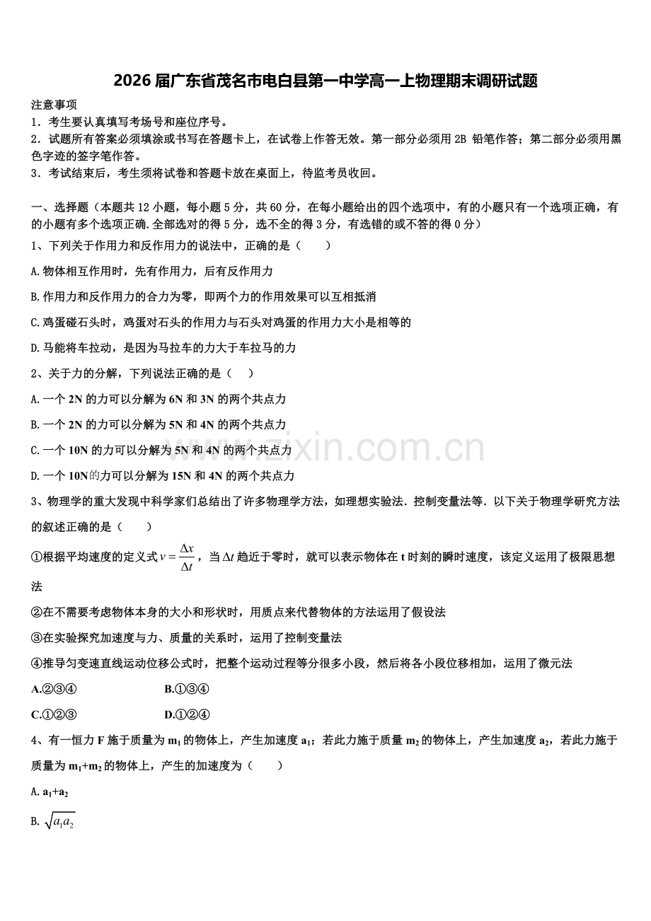 2026届广东省茂名市电白县第一中学高一上物理期末调研试题含解析.doc_第1页