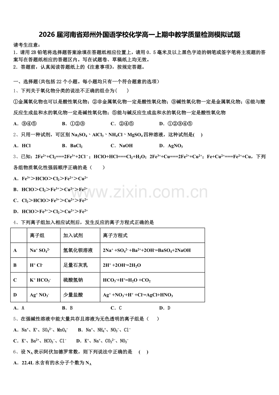 2026届河南省郑州外国语学校化学高一上期中教学质量检测模拟试题含解析.doc_第1页