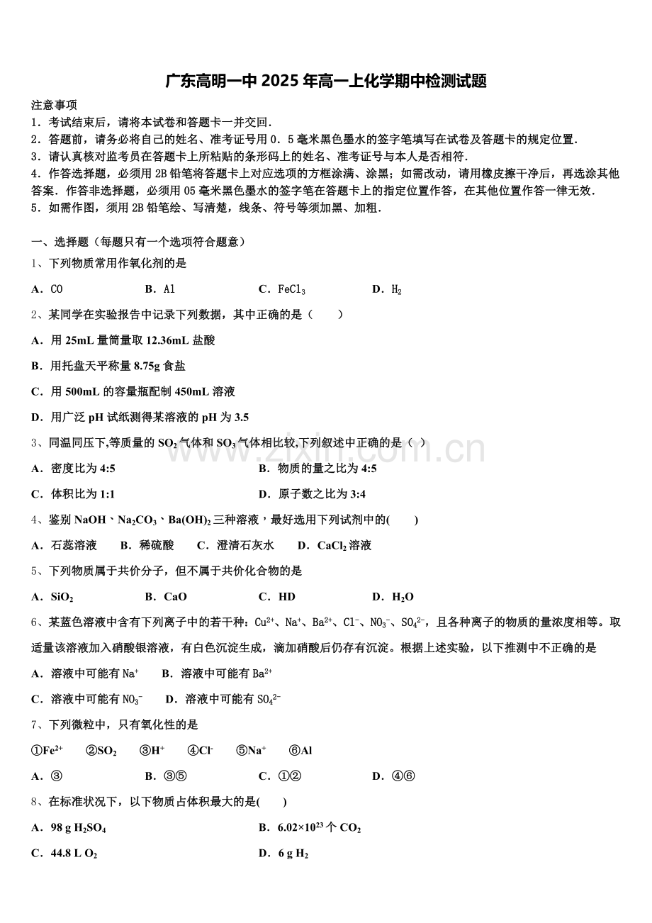 广东高明一中2025年高一上化学期中检测试题含解析.doc_第1页