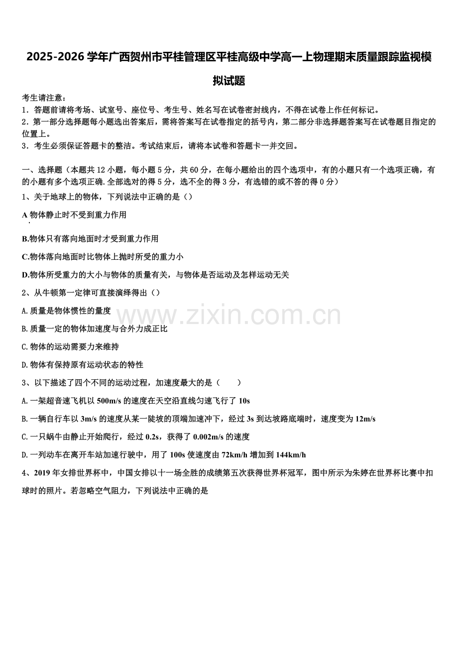 2025-2026学年广西贺州市平桂管理区平桂高级中学高一上物理期末质量跟踪监视模拟试题含解析.doc_第1页