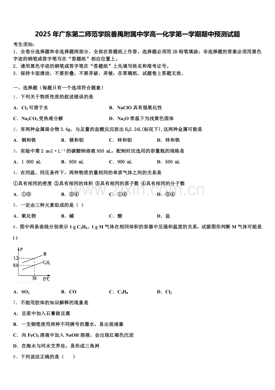 2025年广东第二师范学院番禺附属中学高一化学第一学期期中预测试题含解析.doc_第1页