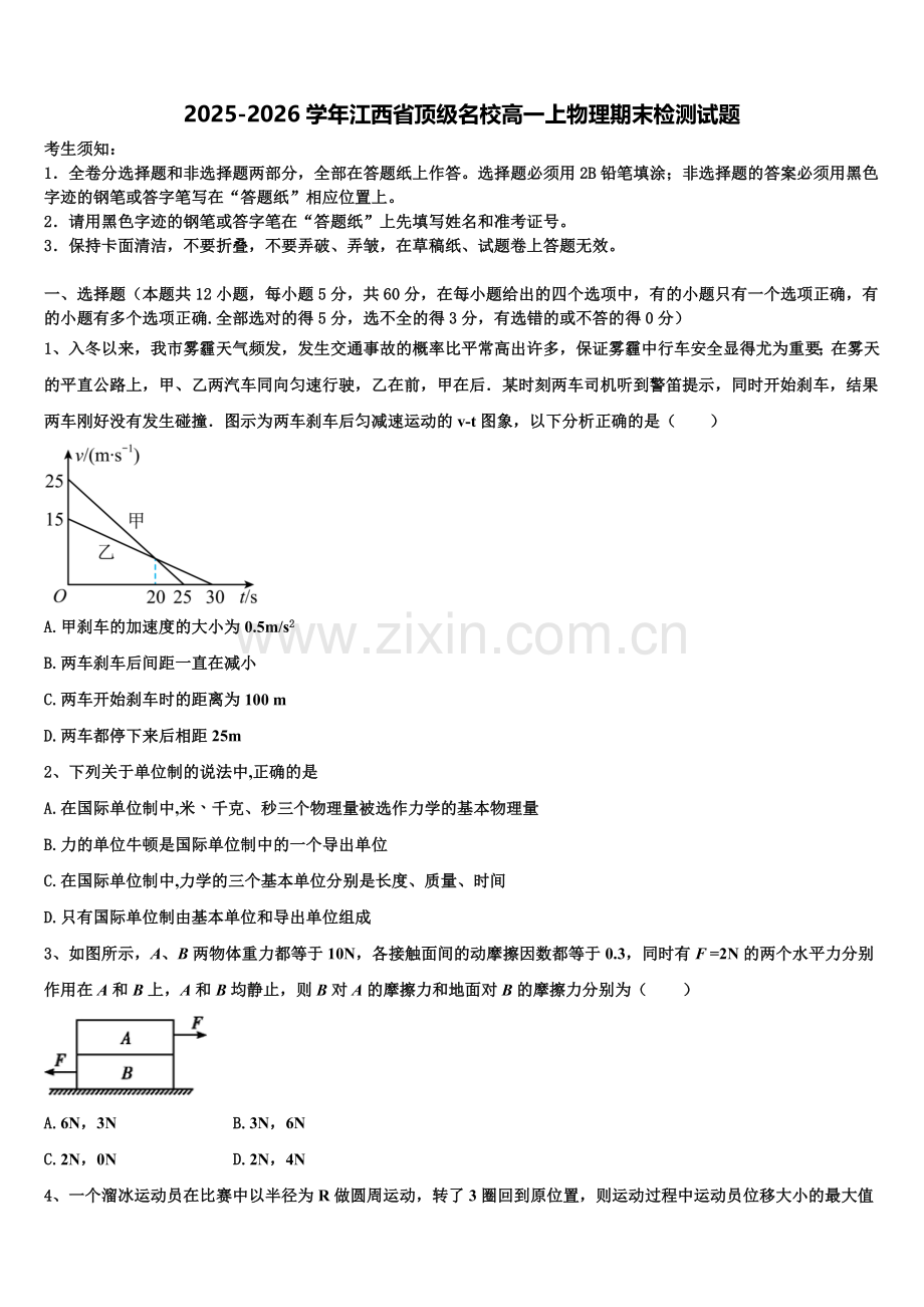 2025-2026学年江西省顶级名校高一上物理期末检测试题含解析.doc_第1页