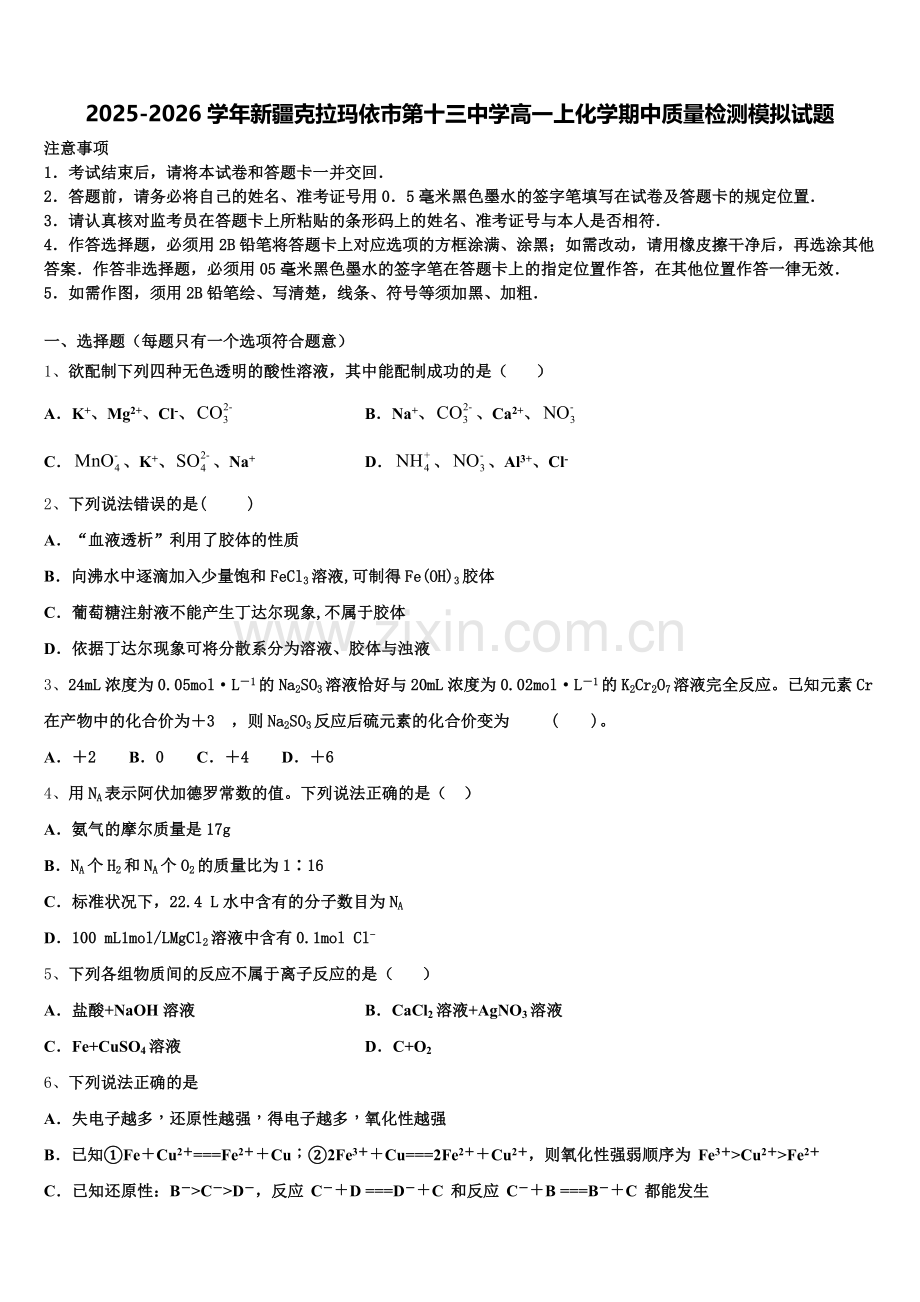 2025-2026学年新疆克拉玛依市第十三中学高一上化学期中质量检测模拟试题含解析.doc_第1页