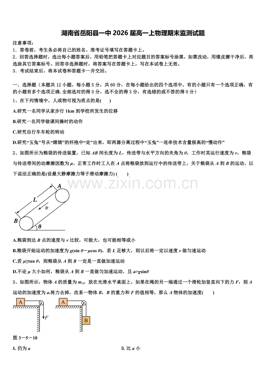 湖南省岳阳县一中2026届高一上物理期末监测试题含解析.doc_第1页