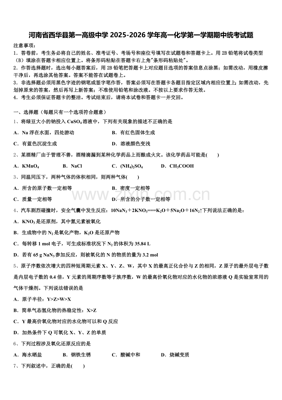 河南省西华县第一高级中学2025-2026学年高一化学第一学期期中统考试题含解析.doc_第1页