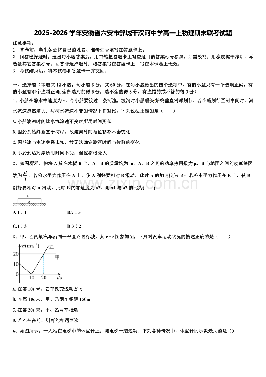 2025-2026学年安徽省六安市舒城干汊河中学高一上物理期末联考试题含解析.doc_第1页
