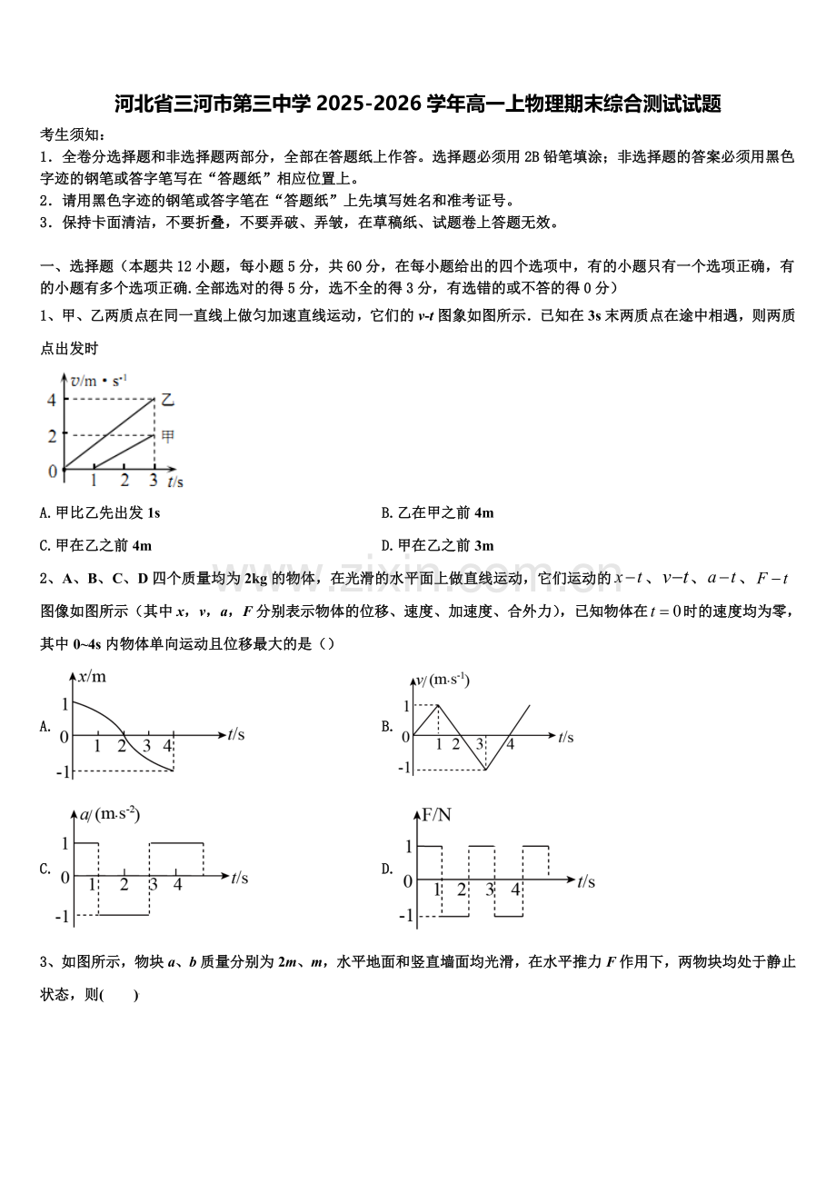 河北省三河市第三中学2025-2026学年高一上物理期末综合测试试题含解析.doc_第1页