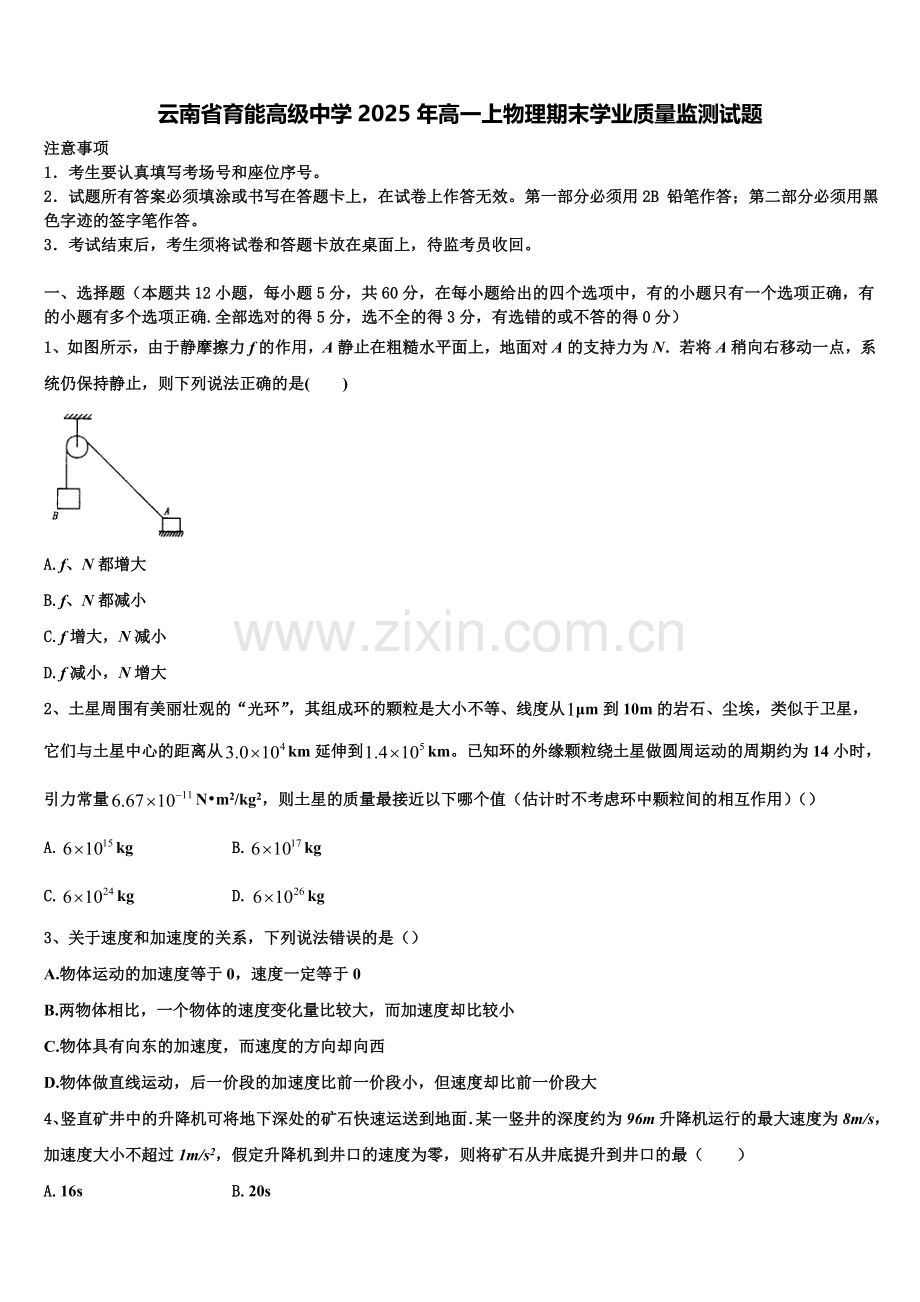 云南省育能高级中学2025年高一上物理期末学业质量监测试题含解析.doc_第1页