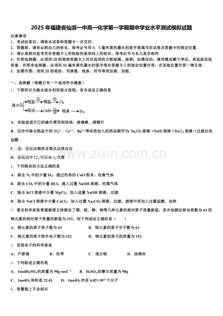 2025年福建省仙游一中高一化学第一学期期中学业水平测试模拟试题含解析.doc_第1页
