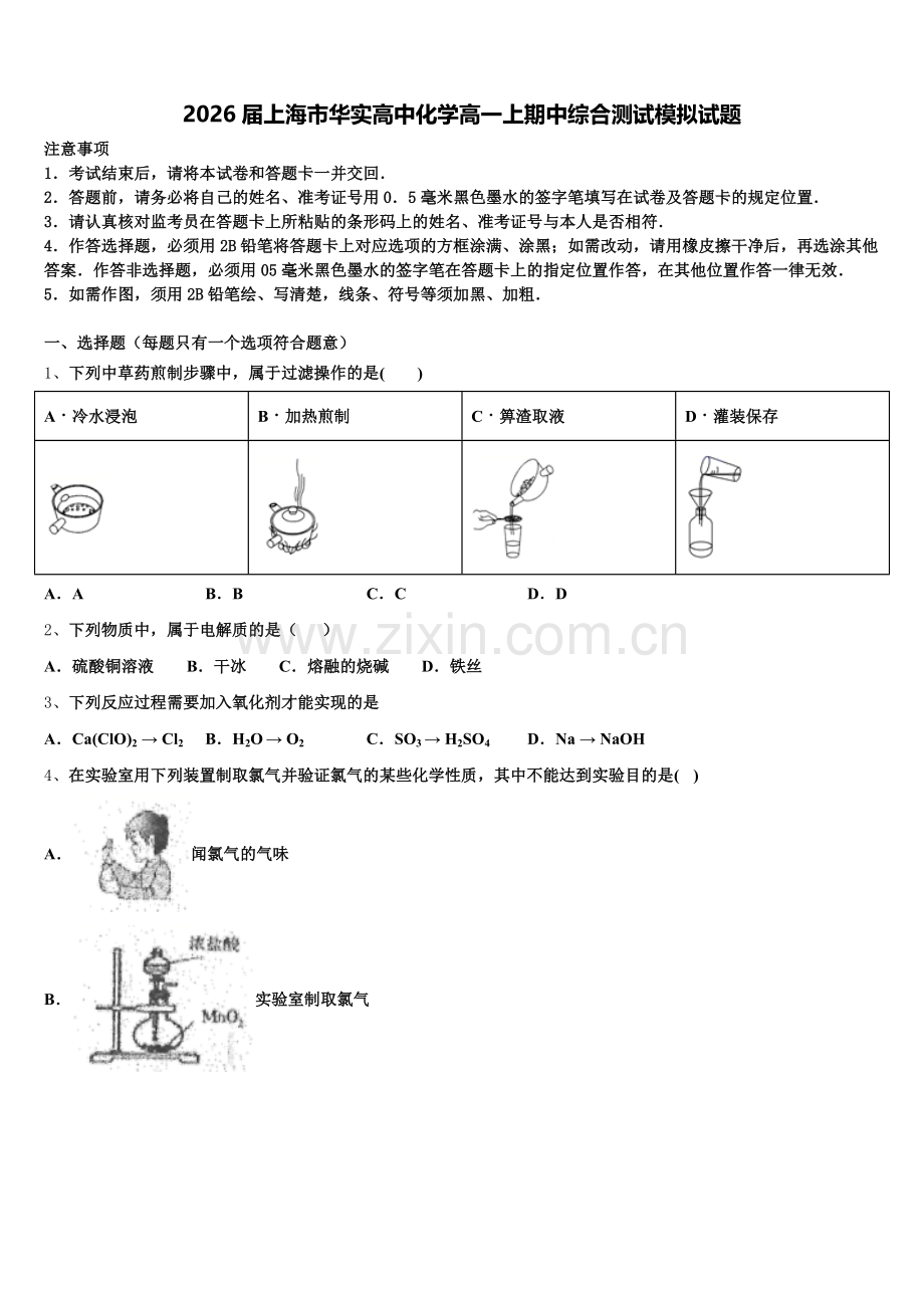 2026届上海市华实高中化学高一上期中综合测试模拟试题含解析.doc_第1页