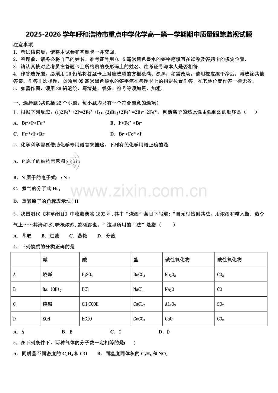2025-2026学年呼和浩特市重点中学化学高一第一学期期中质量跟踪监视试题含解析.doc_第1页