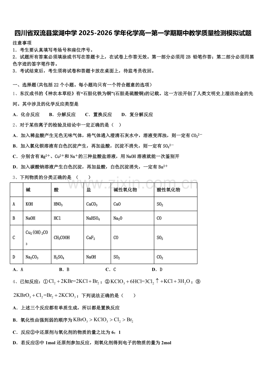 四川省双流县棠湖中学2025-2026学年化学高一第一学期期中教学质量检测模拟试题含解析.doc_第1页