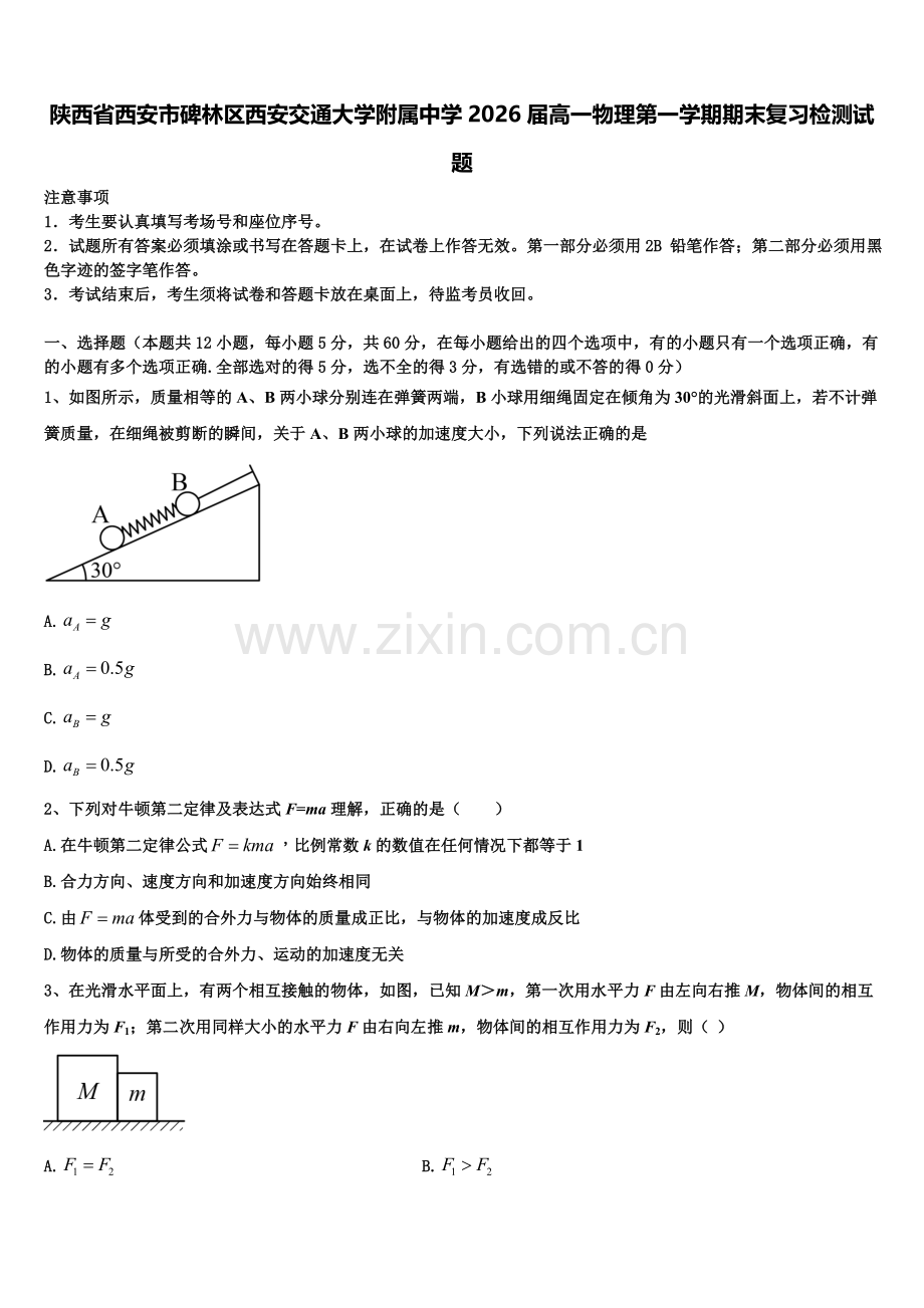 陕西省西安市碑林区西安交通大学附属中学2026届高一物理第一学期期末复习检测试题含解析.doc_第1页