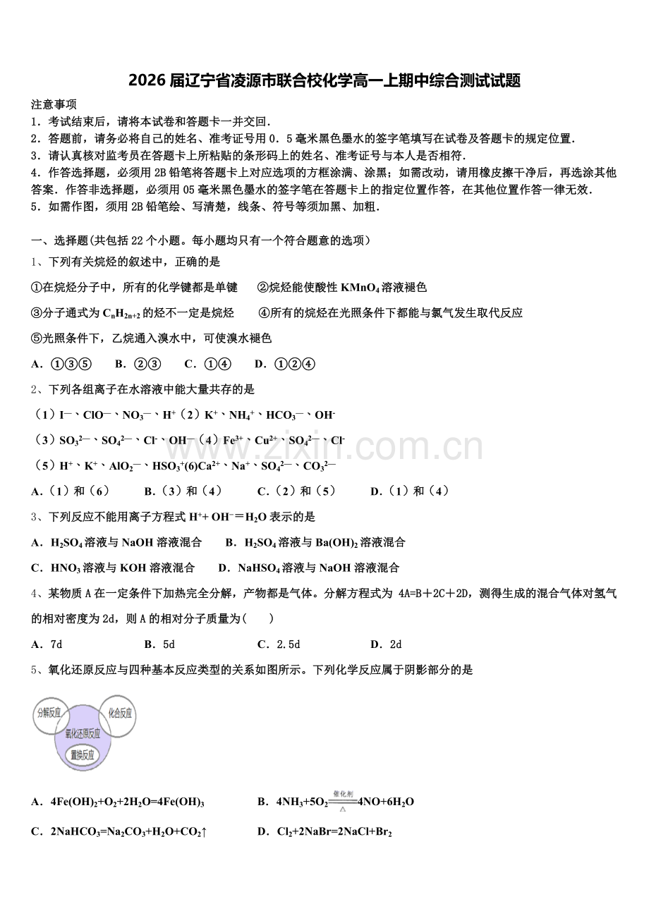2026届辽宁省凌源市联合校化学高一上期中综合测试试题含解析.doc_第1页