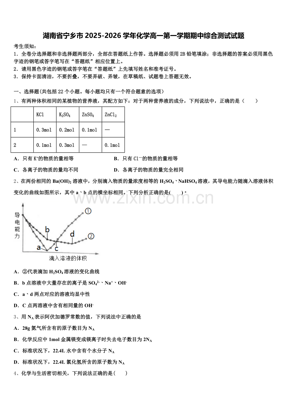 湖南省宁乡市2025-2026学年化学高一第一学期期中综合测试试题含解析.doc_第1页