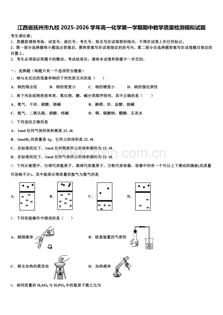 江西省抚州市九校2025-2026学年高一化学第一学期期中教学质量检测模拟试题含解析.doc_第1页