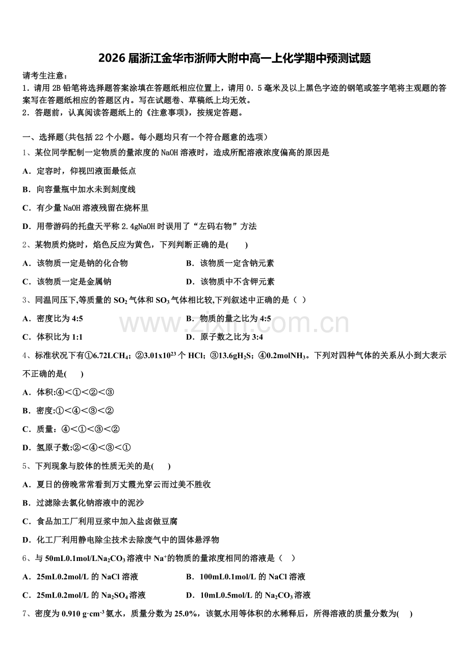 2026届浙江金华市浙师大附中高一上化学期中预测试题含解析.doc_第1页