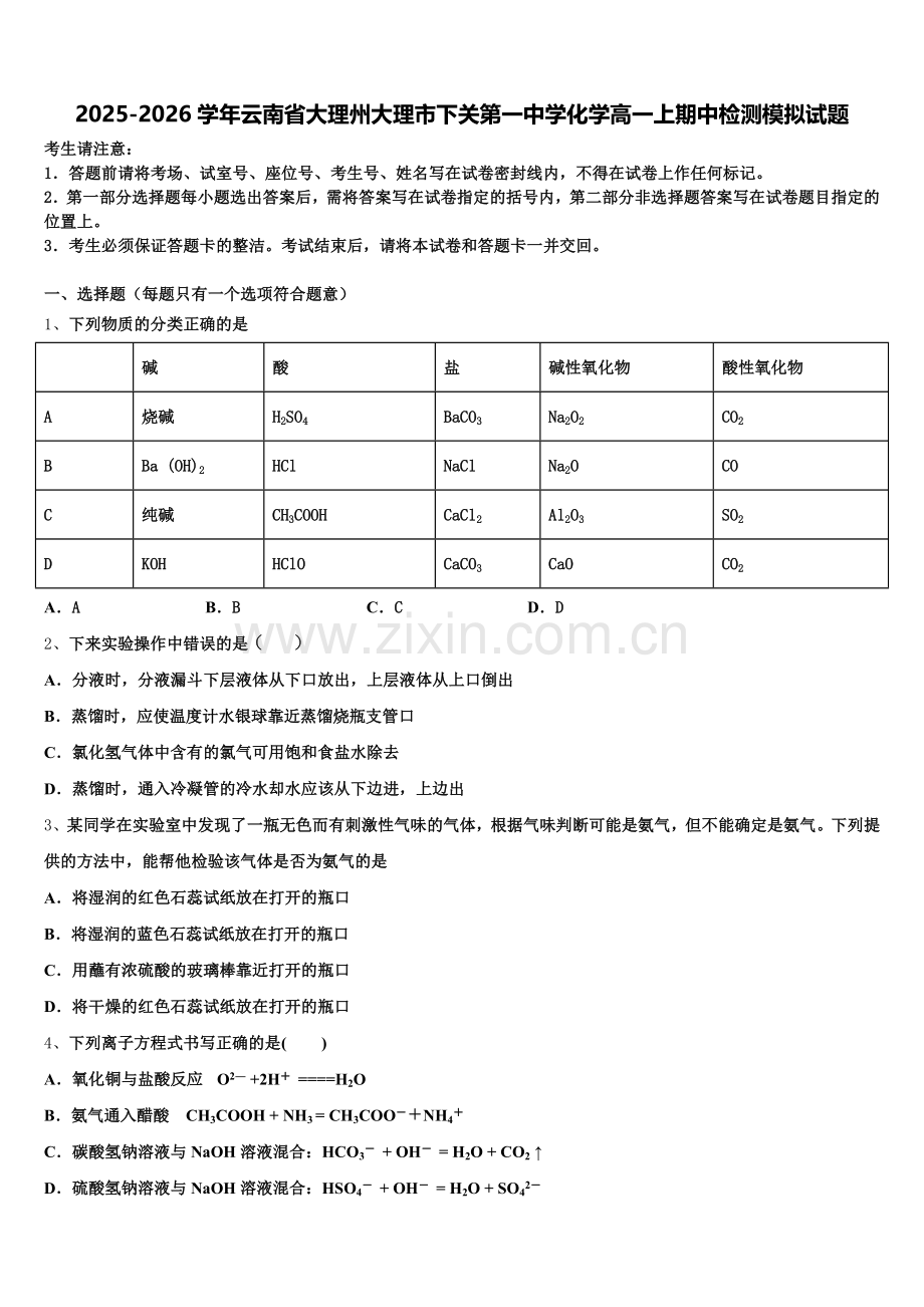 2025-2026学年云南省大理州大理市下关第一中学化学高一上期中检测模拟试题含解析.doc_第1页