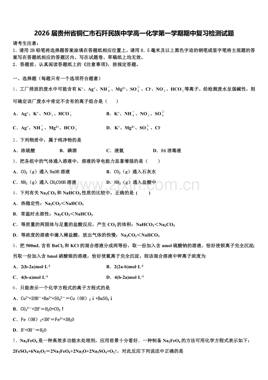 2026届贵州省铜仁市石阡民族中学高一化学第一学期期中复习检测试题含解析.doc_第1页