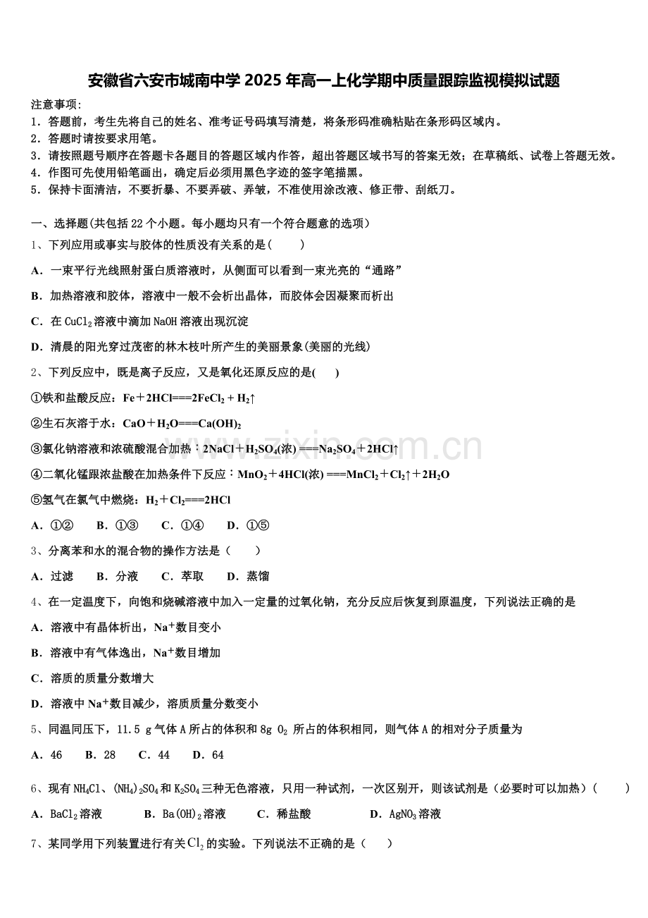 安徽省六安市城南中学2025年高一上化学期中质量跟踪监视模拟试题含解析.doc_第1页