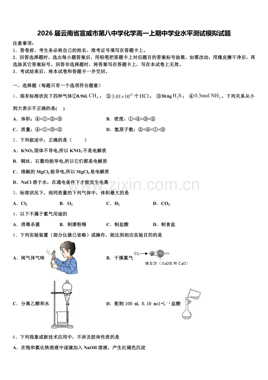 2026届云南省宣威市第八中学化学高一上期中学业水平测试模拟试题含解析.doc_第1页