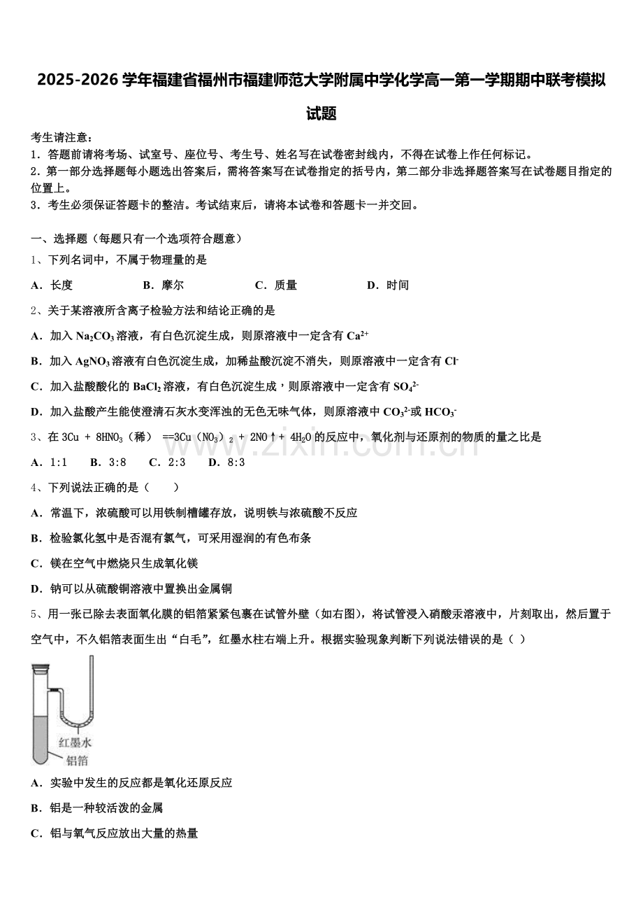 2025-2026学年福建省福州市福建师范大学附属中学化学高一第一学期期中联考模拟试题含解析.doc_第1页