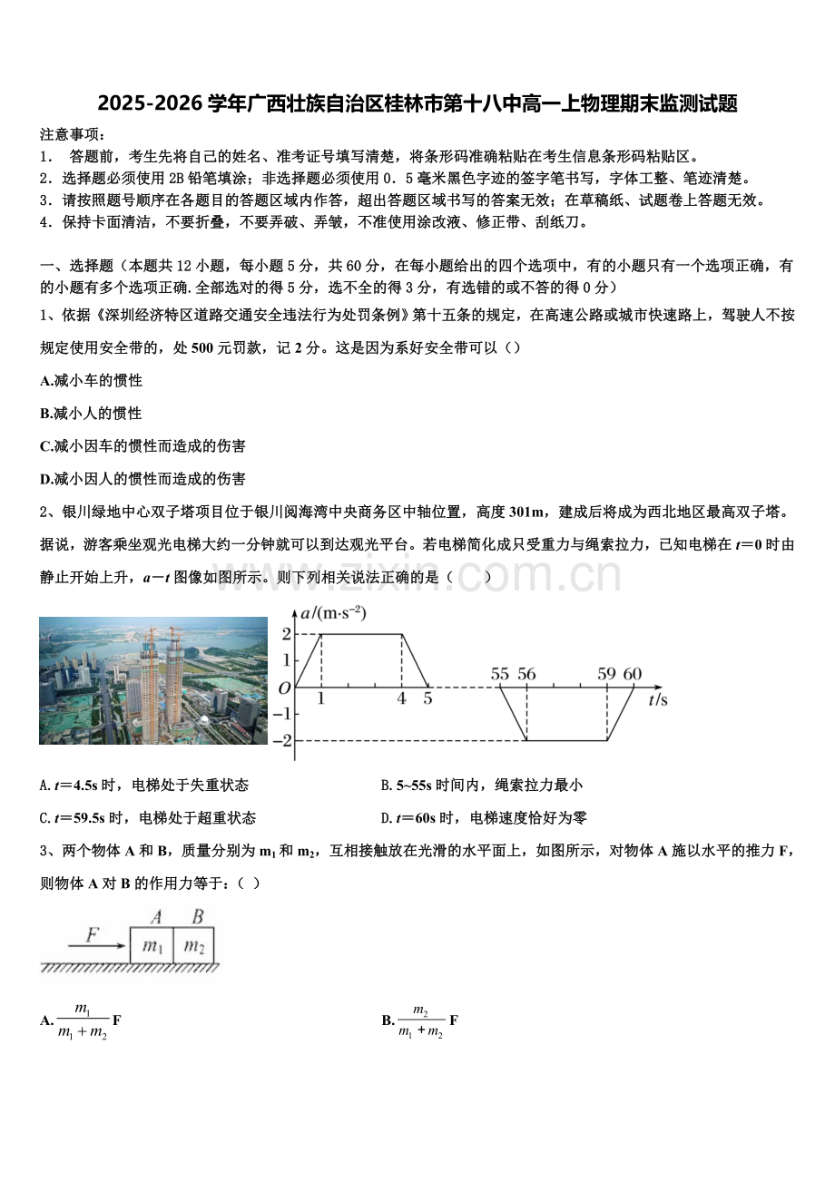 2025-2026学年广西壮族自治区桂林市第十八中高一上物理期末监测试题含解析.doc_第1页
