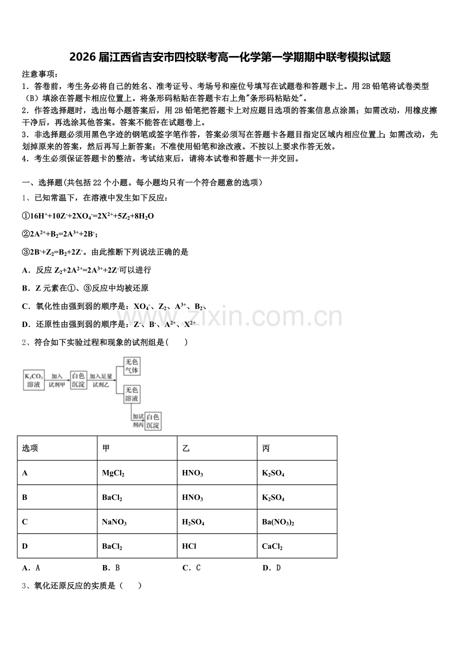 2026届江西省吉安市四校联考高一化学第一学期期中联考模拟试题含解析.doc_第1页