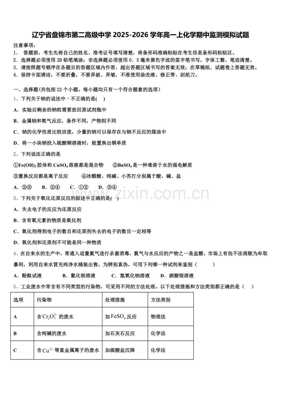 辽宁省盘锦市第二高级中学2025-2026学年高一上化学期中监测模拟试题含解析.doc_第1页