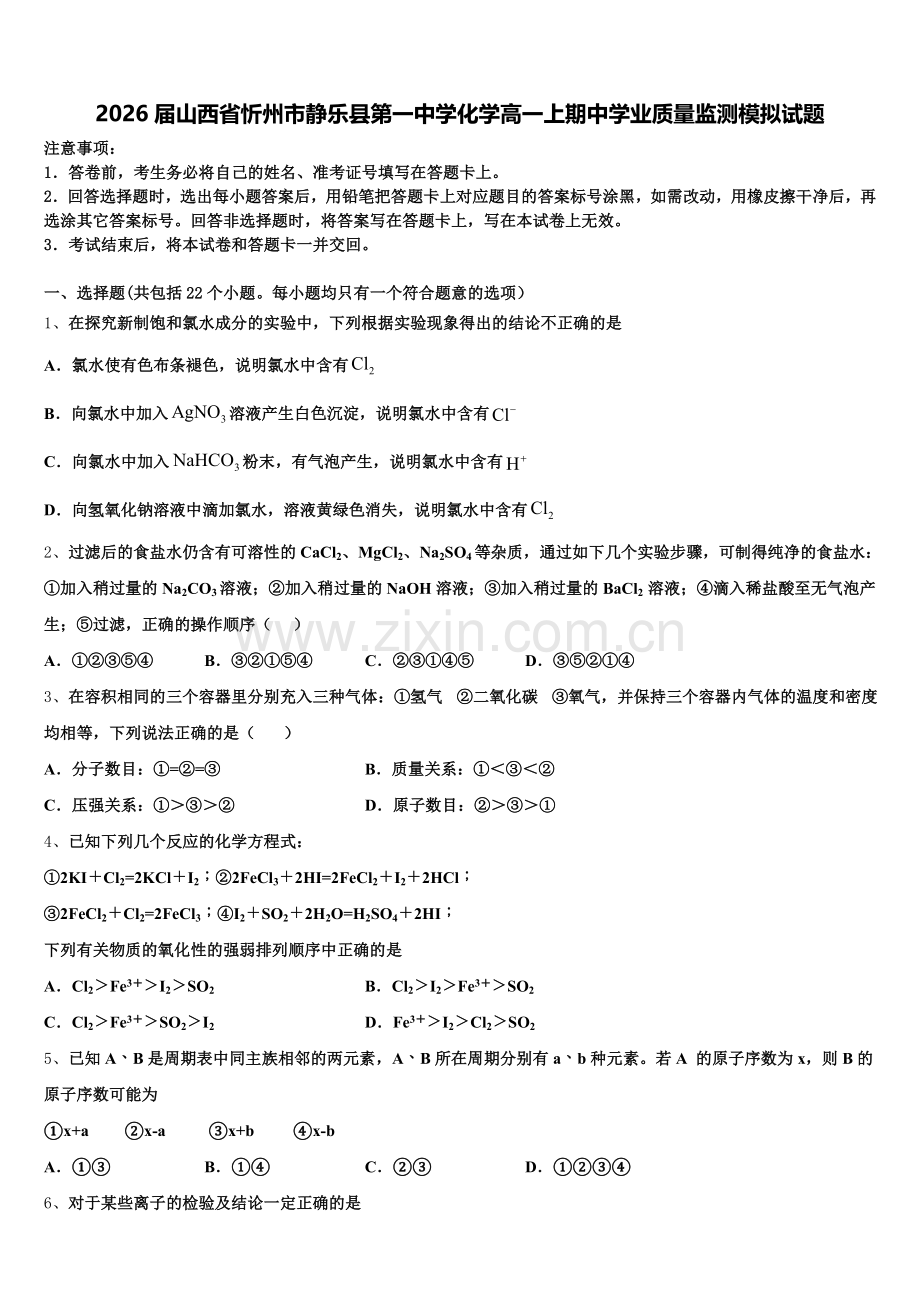 2026届山西省忻州市静乐县第一中学化学高一上期中学业质量监测模拟试题含解析.doc_第1页