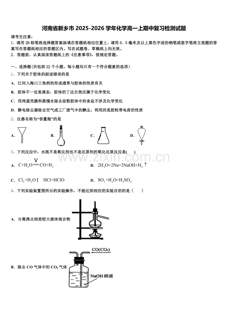 河南省新乡市2025-2026学年化学高一上期中复习检测试题含解析.doc_第1页