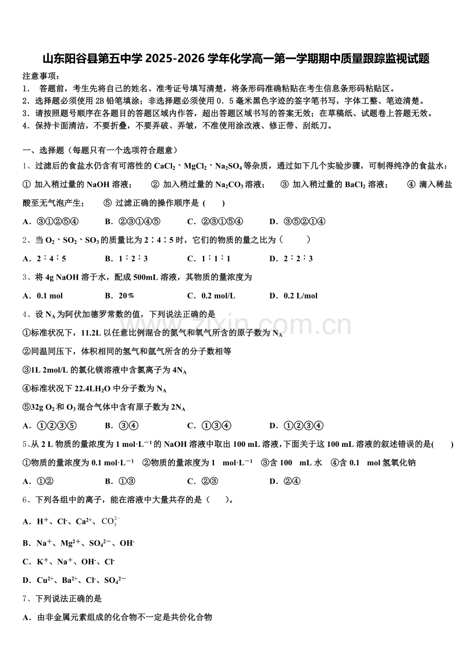 山东阳谷县第五中学2025-2026学年化学高一第一学期期中质量跟踪监视试题含解析.doc_第1页