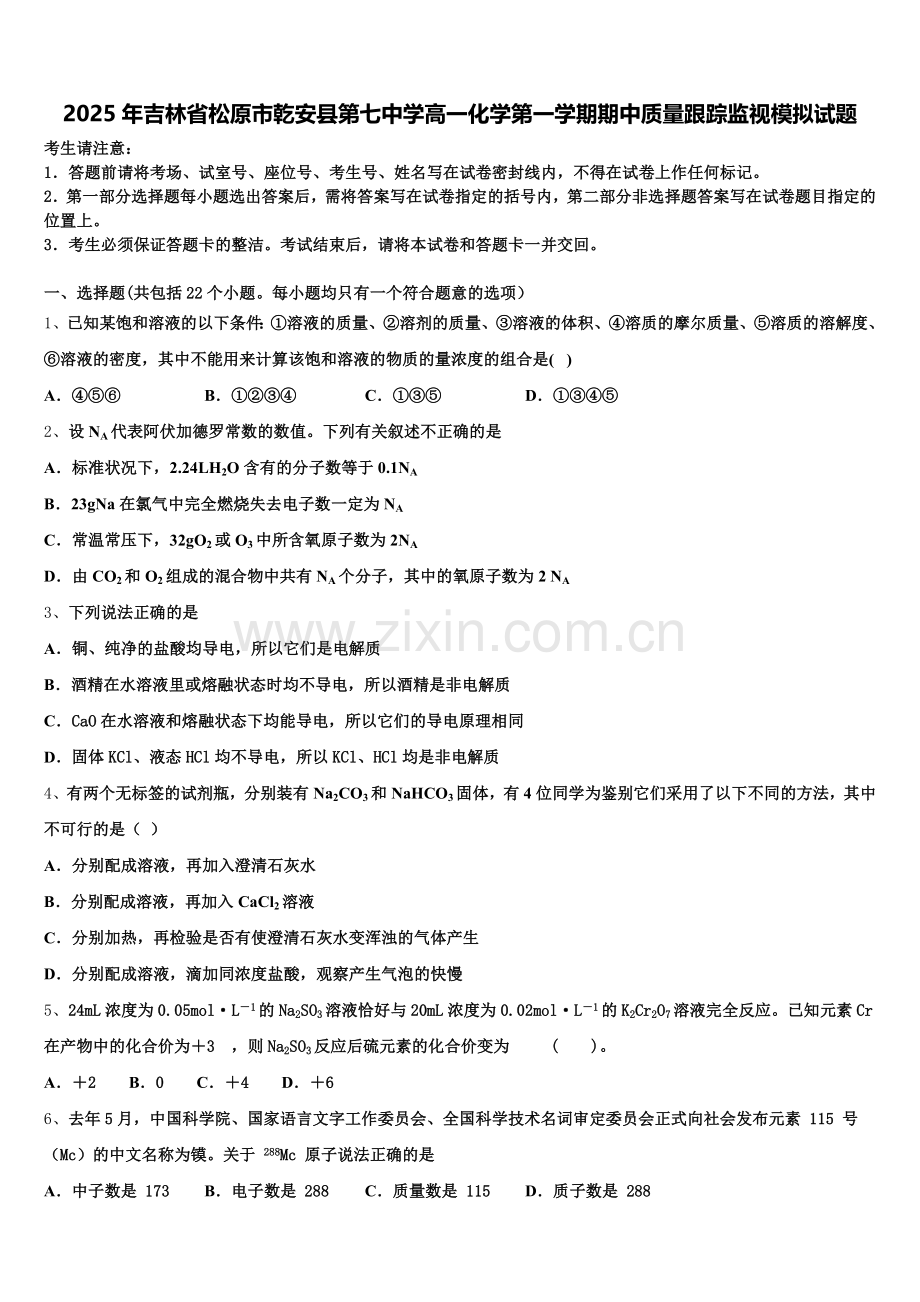 2025年吉林省松原市乾安县第七中学高一化学第一学期期中质量跟踪监视模拟试题含解析.doc_第1页