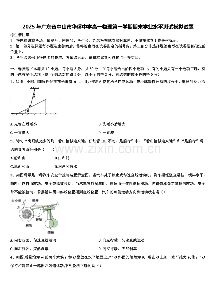 2025年广东省中山市华侨中学高一物理第一学期期末学业水平测试模拟试题含解析.doc_第1页