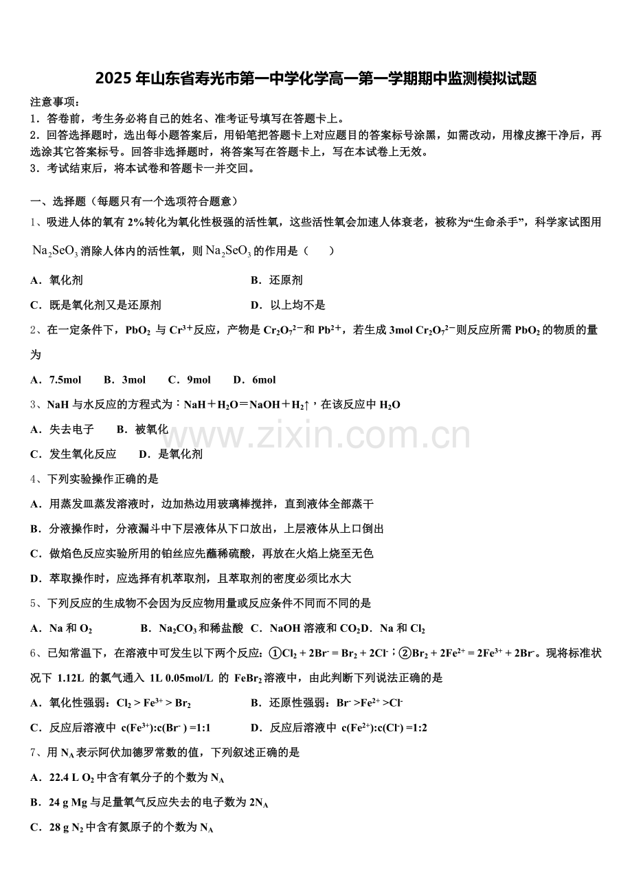 2025年山东省寿光市第一中学化学高一第一学期期中监测模拟试题含解析.doc_第1页
