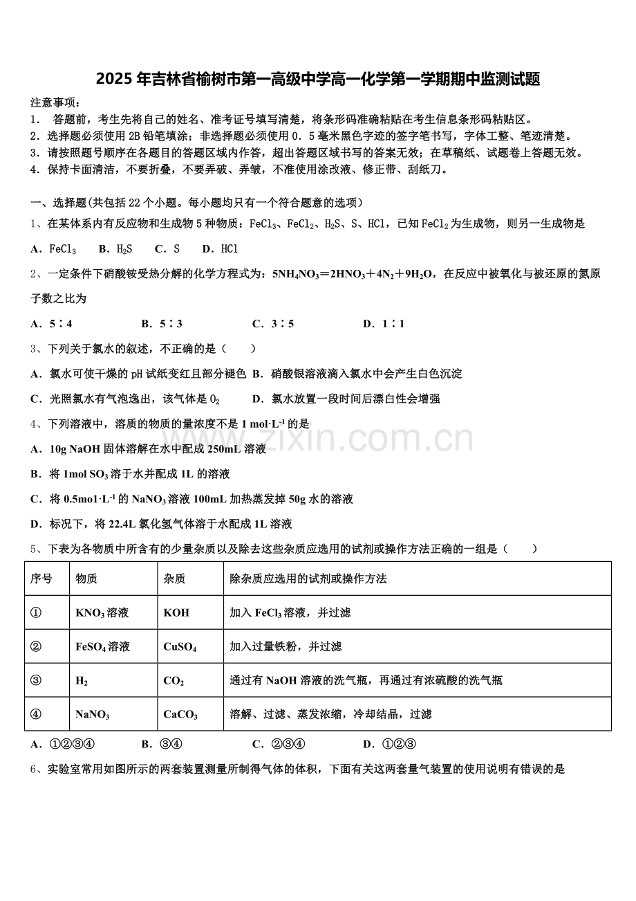 2025年吉林省榆树市第一高级中学高一化学第一学期期中监测试题含解析.doc_第1页