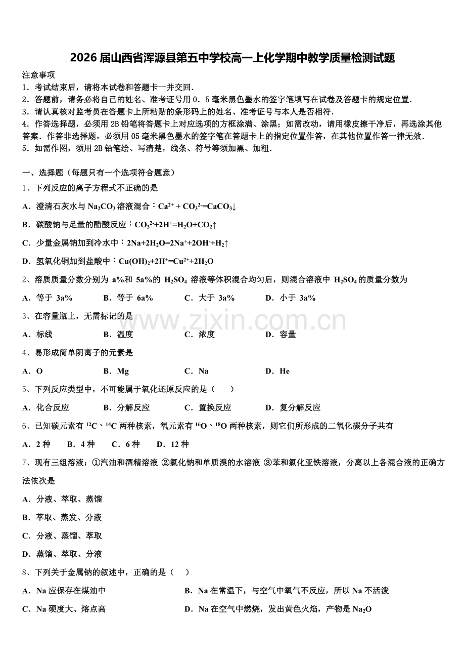 2026届山西省浑源县第五中学校高一上化学期中教学质量检测试题含解析.doc_第1页