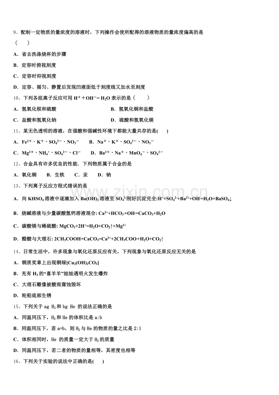 2026届山西省浑源县第五中学校高一上化学期中教学质量检测试题含解析.doc_第2页