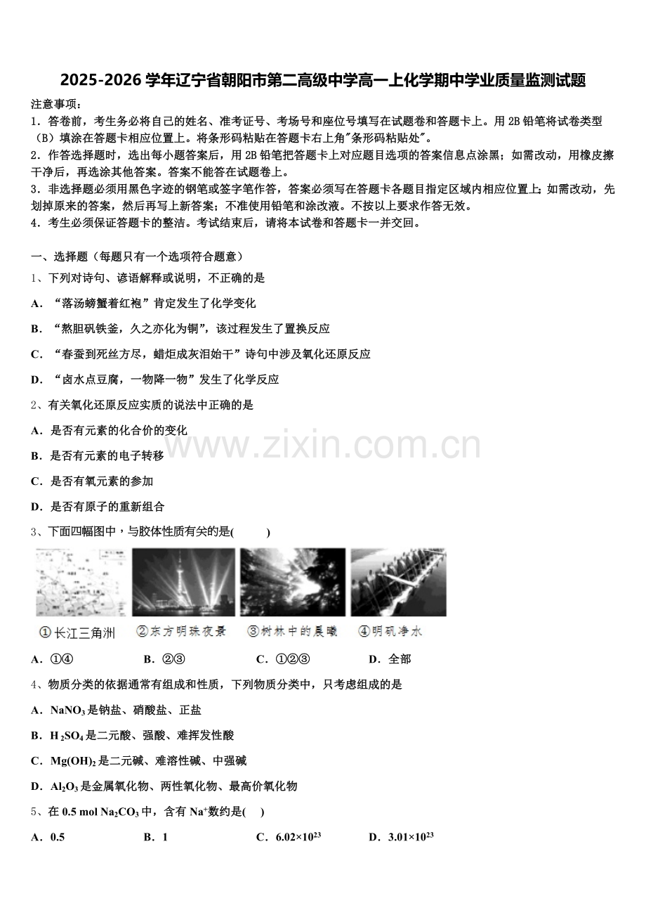 2025-2026学年辽宁省朝阳市第二高级中学高一上化学期中学业质量监测试题含解析.doc_第1页