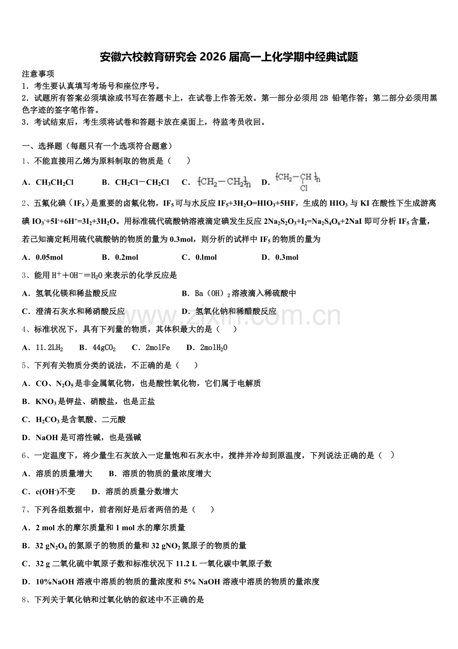 安徽六校教育研究会2026届高一上化学期中经典试题含解析.doc_第1页