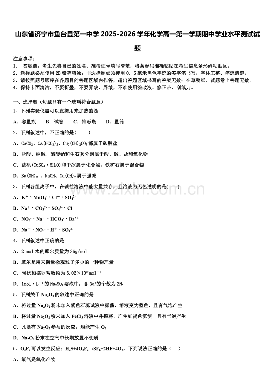山东省济宁市鱼台县第一中学2025-2026学年化学高一第一学期期中学业水平测试试题含解析.doc_第1页
