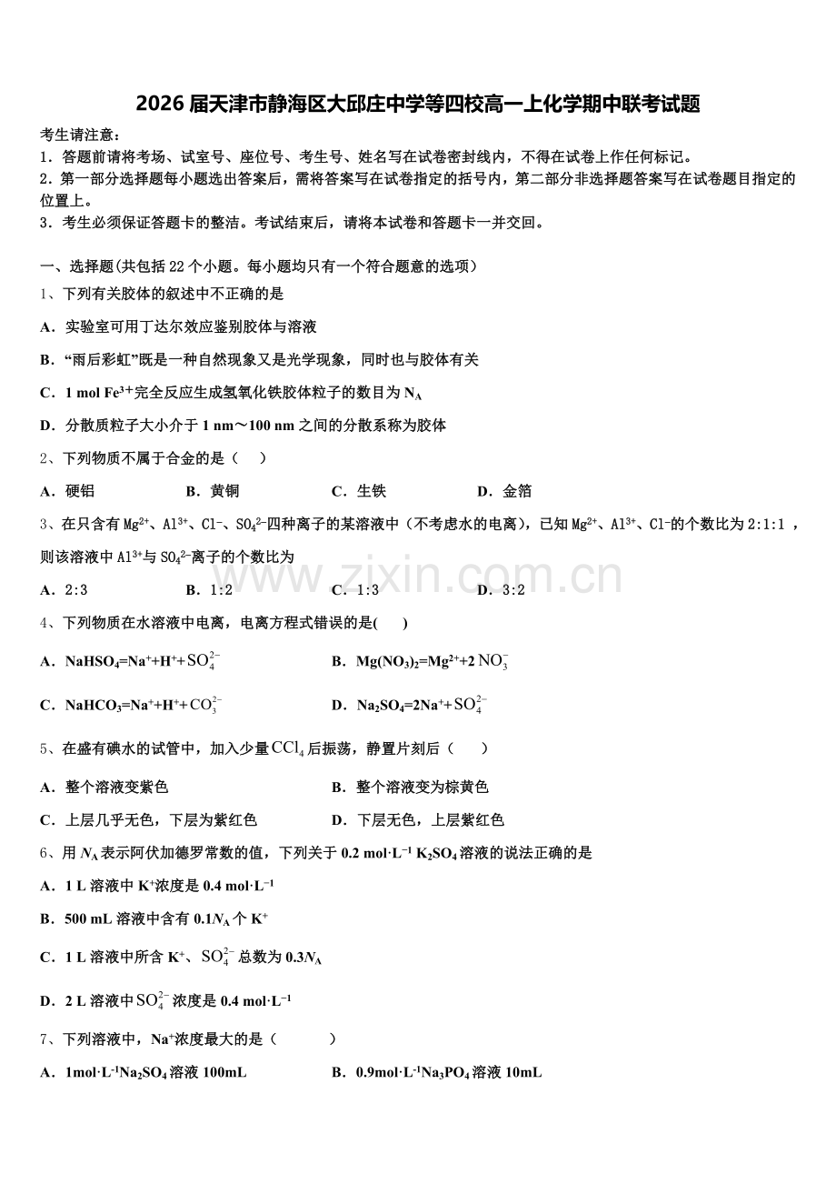 2026届天津市静海区大邱庄中学等四校高一上化学期中联考试题含解析.doc_第1页