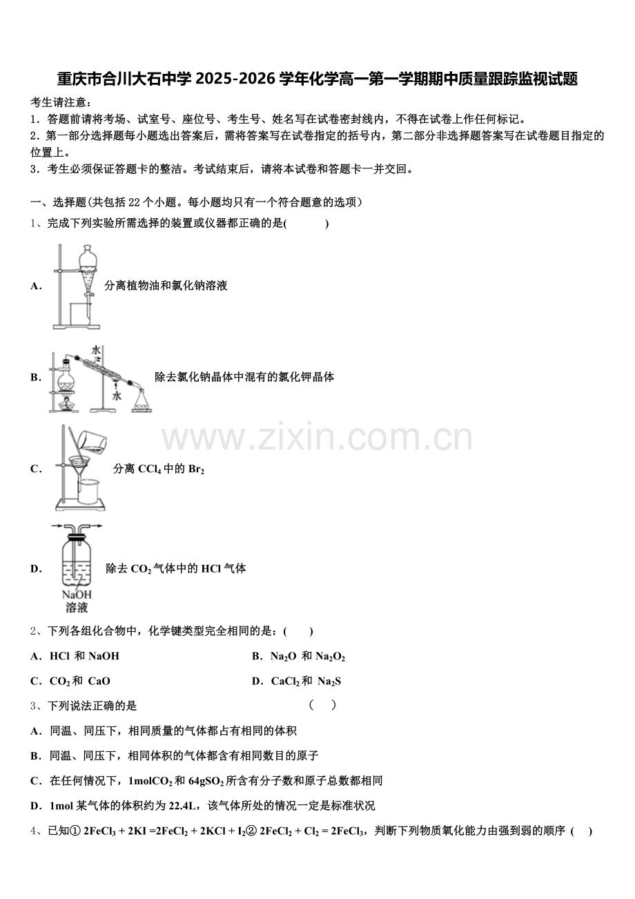 重庆市合川大石中学2025-2026学年化学高一第一学期期中质量跟踪监视试题含解析.doc_第1页
