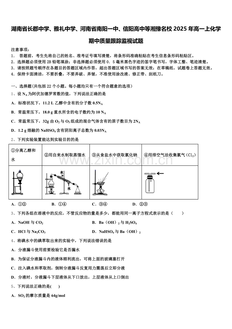 湖南省长郡中学、雅礼中学、河南省南阳一中、信阳高中等湘豫名校2025年高一上化学期中质量跟踪监视试题含解析.doc_第1页