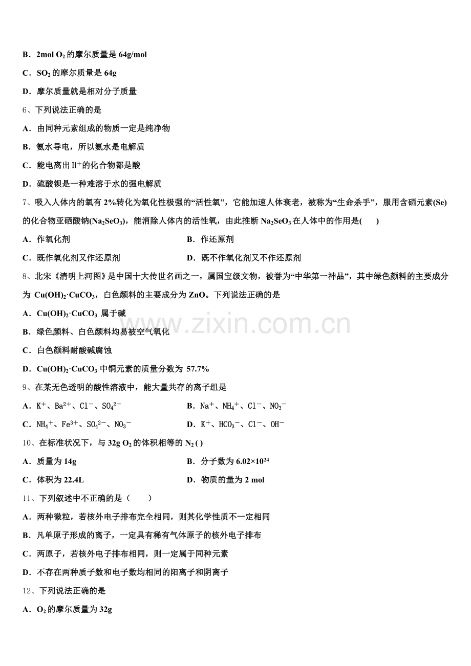 湖南省长郡中学、雅礼中学、河南省南阳一中、信阳高中等湘豫名校2025年高一上化学期中质量跟踪监视试题含解析.doc_第2页