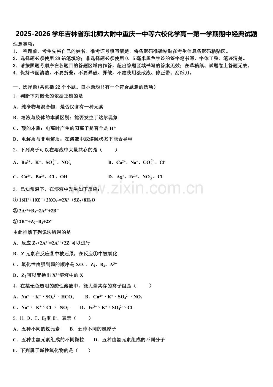 2025-2026学年吉林省东北师大附中重庆一中等六校化学高一第一学期期中经典试题含解析.doc_第1页