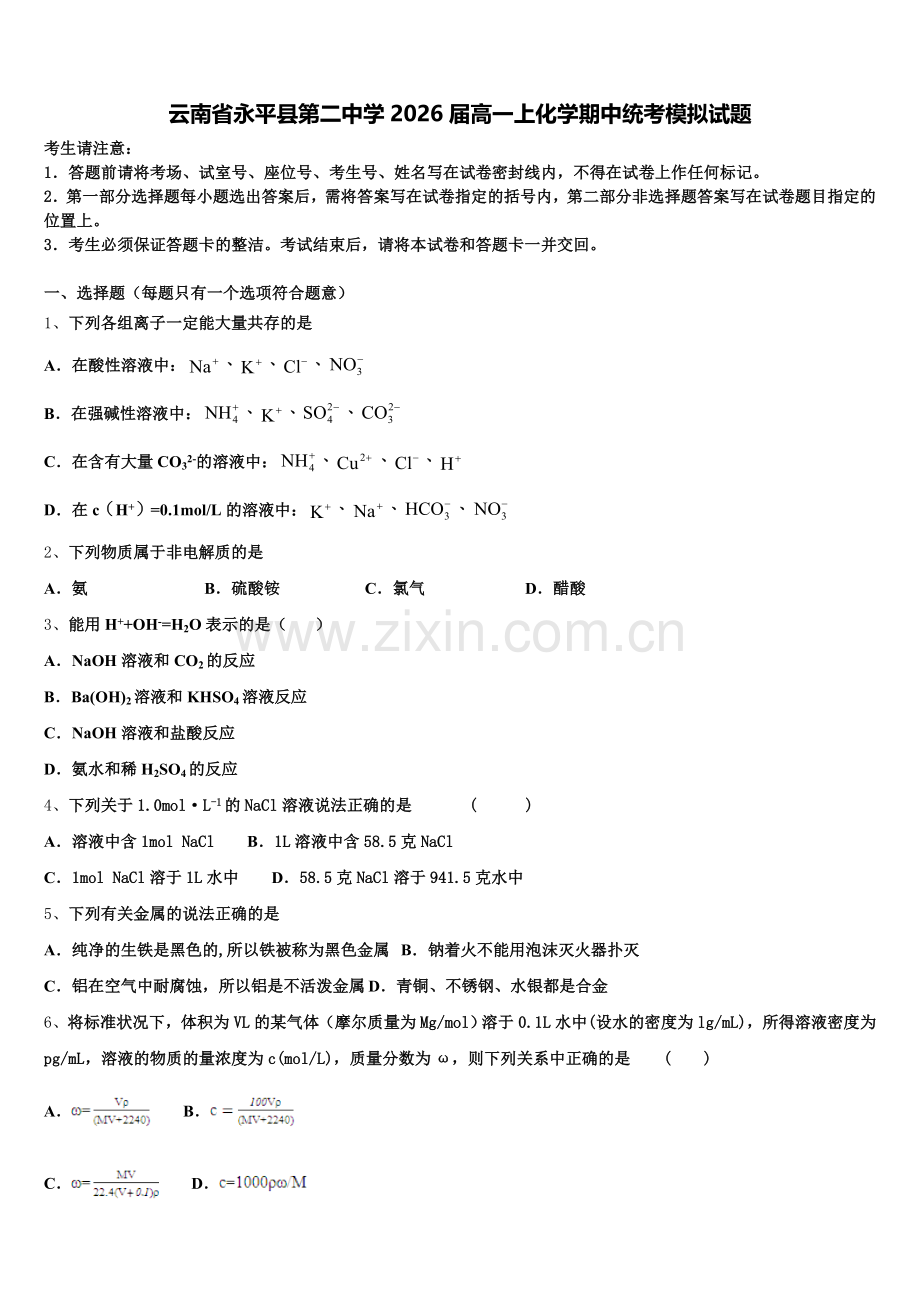 云南省永平县第二中学2026届高一上化学期中统考模拟试题含解析.doc_第1页